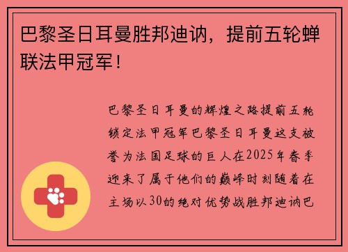 巴黎圣日耳曼胜邦迪讷，提前五轮蝉联法甲冠军！