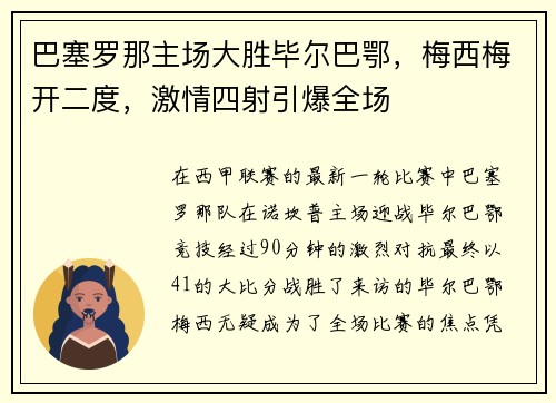 巴塞罗那主场大胜毕尔巴鄂，梅西梅开二度，激情四射引爆全场