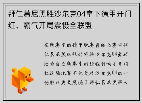 拜仁慕尼黑胜沙尔克04拿下德甲开门红，霸气开局震慑全联盟