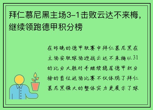 拜仁慕尼黑主场3-1击败云达不来梅，继续领跑德甲积分榜