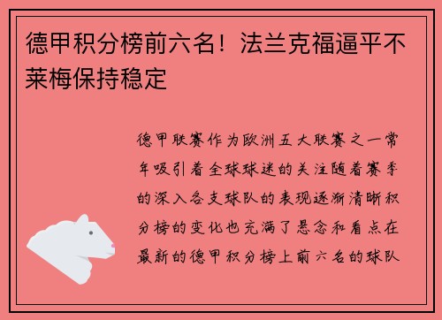 德甲积分榜前六名！法兰克福逼平不莱梅保持稳定