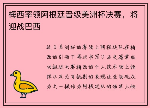 梅西率领阿根廷晋级美洲杯决赛，将迎战巴西