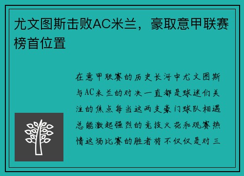 尤文图斯击败AC米兰，豪取意甲联赛榜首位置