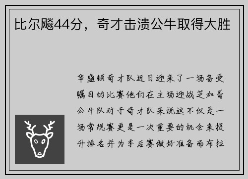 比尔飚44分，奇才击溃公牛取得大胜