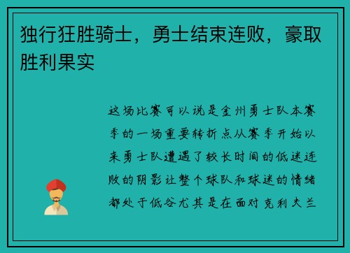 独行狂胜骑士，勇士结束连败，豪取胜利果实