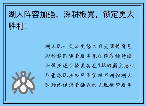 湖人阵容加强，深耕板凳，锁定更大胜利！