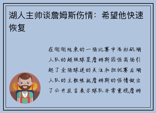 湖人主帅谈詹姆斯伤情：希望他快速恢复