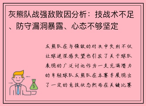 灰熊队战强敌败因分析：技战术不足、防守漏洞暴露、心态不够坚定