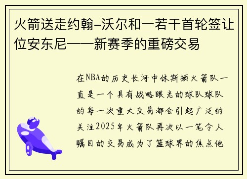 火箭送走约翰-沃尔和一若干首轮签让位安东尼——新赛季的重磅交易