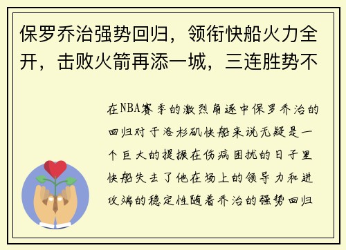 保罗乔治强势回归，领衔快船火力全开，击败火箭再添一城，三连胜势不可挡