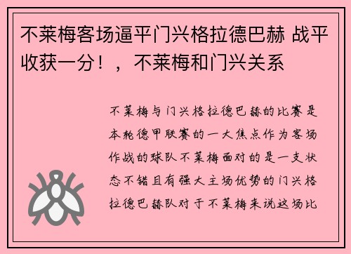 不莱梅客场逼平门兴格拉德巴赫 战平收获一分！，不莱梅和门兴关系