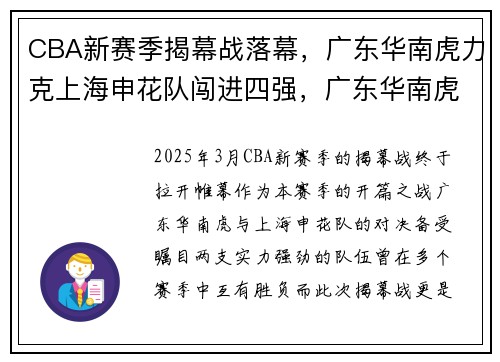 CBA新赛季揭幕战落幕，广东华南虎力克上海申花队闯进四强，广东华南虎赛程