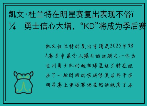 凯文·杜兰特在明星赛复出表现不俗，勇士信心大增，“KD”将成为季后赛最大助力
