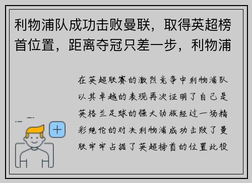 利物浦队成功击败曼联，取得英超榜首位置，距离夺冠只差一步，利物浦对战曼联分析预测