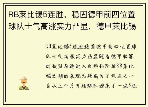 RB莱比锡5连胜，稳固德甲前四位置 球队士气高涨实力凸显，德甲莱比锡2021年阵容