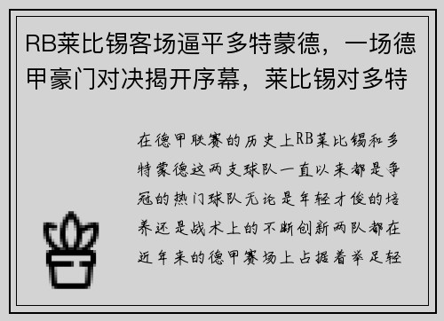RB莱比锡客场逼平多特蒙德，一场德甲豪门对决揭开序幕，莱比锡对多特蒙德结果
