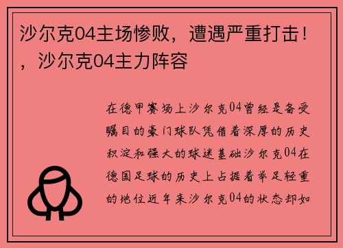 沙尔克04主场惨败，遭遇严重打击！，沙尔克04主力阵容
