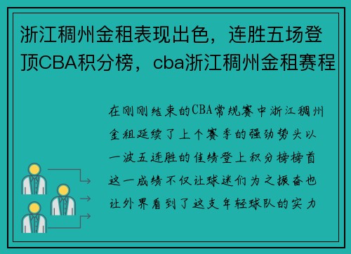 浙江稠州金租表现出色，连胜五场登顶CBA积分榜，cba浙江稠州金租赛程
