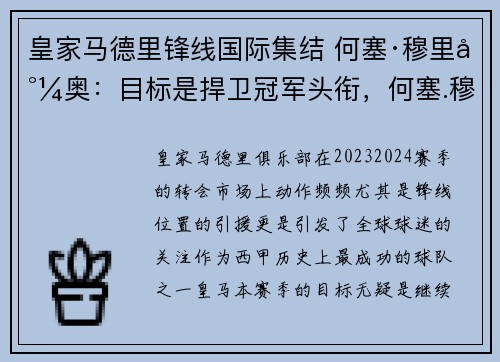 皇家马德里锋线国际集结 何塞·穆里尼奥：目标是捍卫冠军头衔，何塞.穆里尼奥