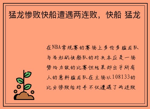 猛龙惨败快船遭遇两连败，快船 猛龙