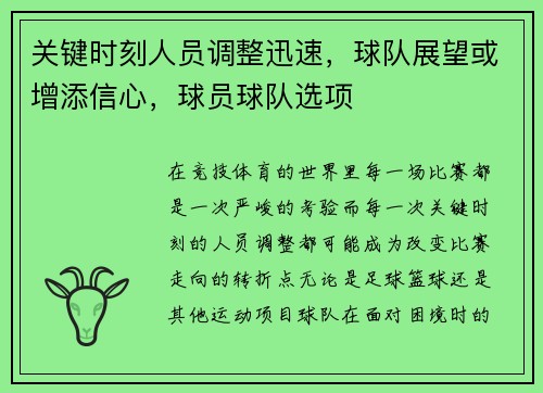 关键时刻人员调整迅速，球队展望或增添信心，球员球队选项
