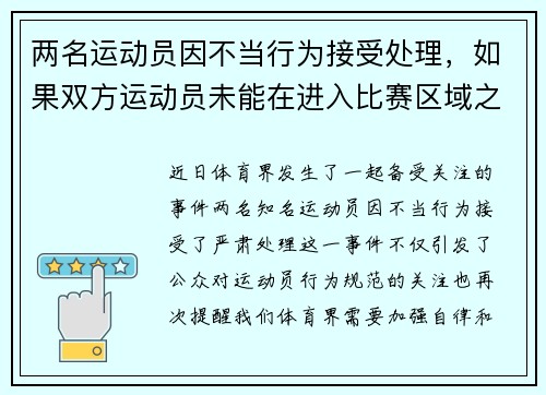 两名运动员因不当行为接受处理，如果双方运动员未能在进入比赛区域之前