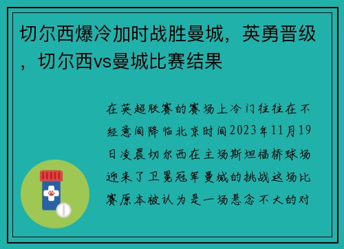 切尔西爆冷加时战胜曼城，英勇晋级，切尔西vs曼城比赛结果