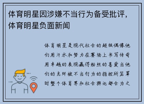 体育明星因涉嫌不当行为备受批评，体育明星负面新闻