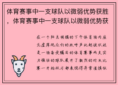 体育赛事中一支球队以微弱优势获胜，体育赛事中一支球队以微弱优势获胜
