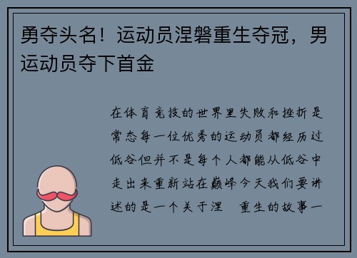 勇夺头名！运动员涅磐重生夺冠，男运动员夺下首金