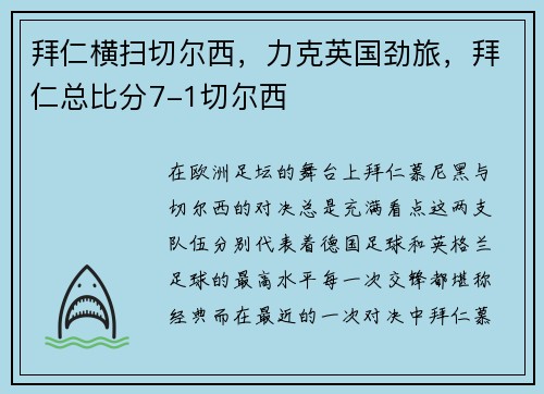拜仁横扫切尔西，力克英国劲旅，拜仁总比分7-1切尔西