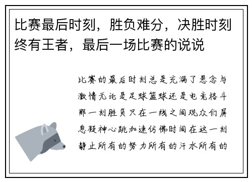 比赛最后时刻，胜负难分，决胜时刻终有王者，最后一场比赛的说说