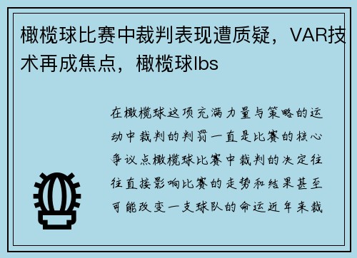 橄榄球比赛中裁判表现遭质疑，VAR技术再成焦点，橄榄球lbs