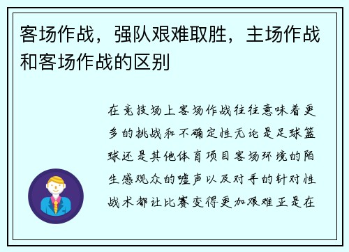 客场作战，强队艰难取胜，主场作战和客场作战的区别