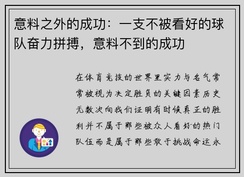 意料之外的成功：一支不被看好的球队奋力拼搏，意料不到的成功