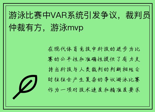游泳比赛中VAR系统引发争议，裁判员仲裁有方，游泳mvp