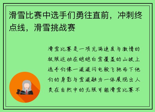 滑雪比赛中选手们勇往直前，冲刺终点线，滑雪挑战赛