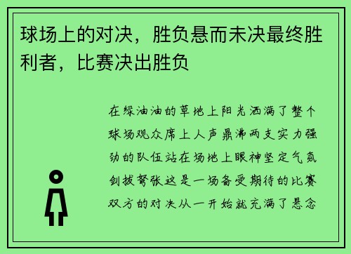 球场上的对决，胜负悬而未决最终胜利者，比赛决出胜负