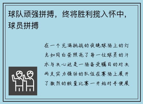 球队顽强拼搏，终将胜利揽入怀中，球员拼搏