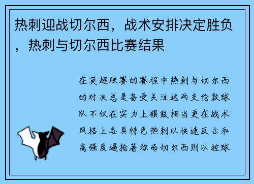 热刺迎战切尔西，战术安排决定胜负，热刺与切尔西比赛结果
