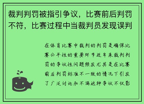 裁判判罚被指引争议，比赛前后判罚不符，比赛过程中当裁判员发现误判时只能在什么时间更改判决