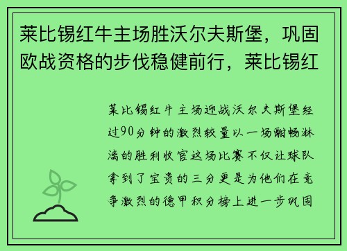 莱比锡红牛主场胜沃尔夫斯堡，巩固欧战资格的步伐稳健前行，莱比锡红牛球队身价