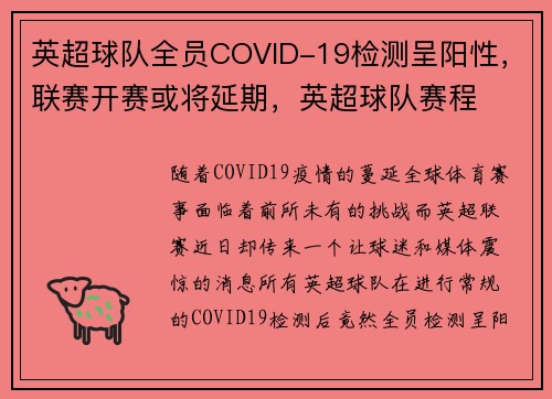 英超球队全员COVID-19检测呈阳性，联赛开赛或将延期，英超球队赛程