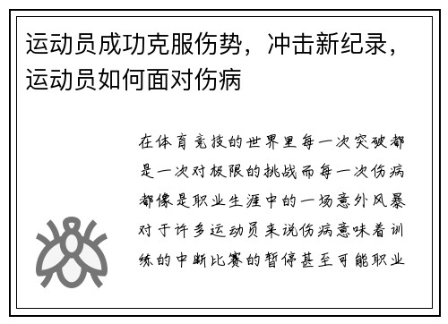 运动员成功克服伤势，冲击新纪录，运动员如何面对伤病