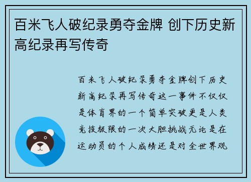百米飞人破纪录勇夺金牌 创下历史新高纪录再写传奇