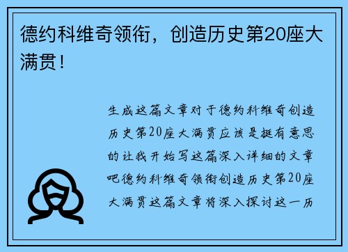 德约科维奇领衔，创造历史第20座大满贯！
