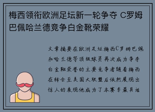 梅西领衔欧洲足坛新一轮争夺 C罗姆巴佩哈兰德竞争白金靴荣耀