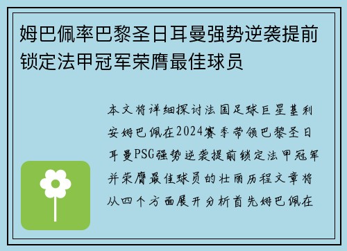 姆巴佩率巴黎圣日耳曼强势逆袭提前锁定法甲冠军荣膺最佳球员