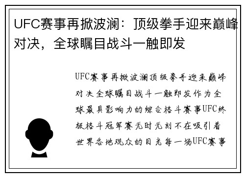 UFC赛事再掀波澜：顶级拳手迎来巅峰对决，全球瞩目战斗一触即发