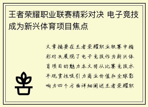 王者荣耀职业联赛精彩对决 电子竞技成为新兴体育项目焦点